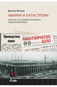 Аварии и катастрофи - Хроника на социалистическата индустриализация