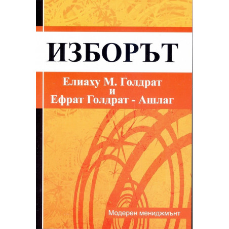 Изборът