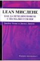 Lean-мислене - Как да печелим повече с по-малко усилия