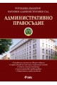 Административно правосъдие - бр. 5 / 2017