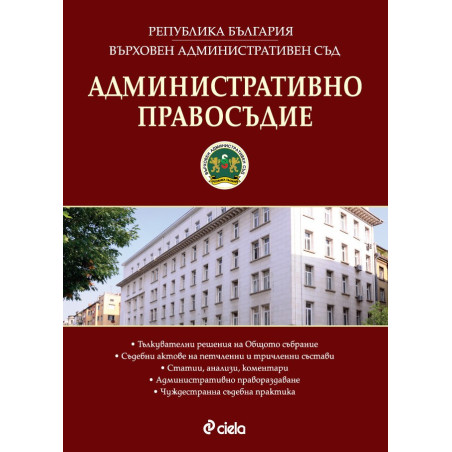 Административно правосъдие - бр. 5 / 2017