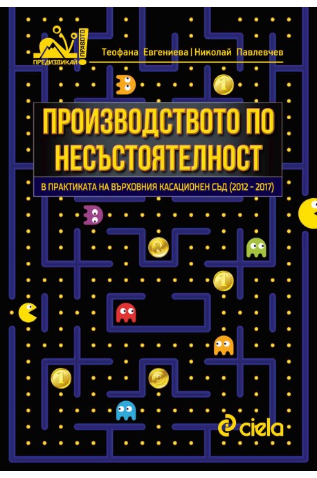 Производството по несъстоятелност в практиката на ВКС 2012-2017