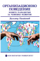 Организационно поведение - Новите парадигми за човешкото развитие