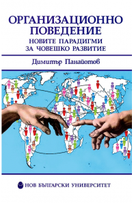 Организационно поведение - Новите парадигми за човешкото развитие