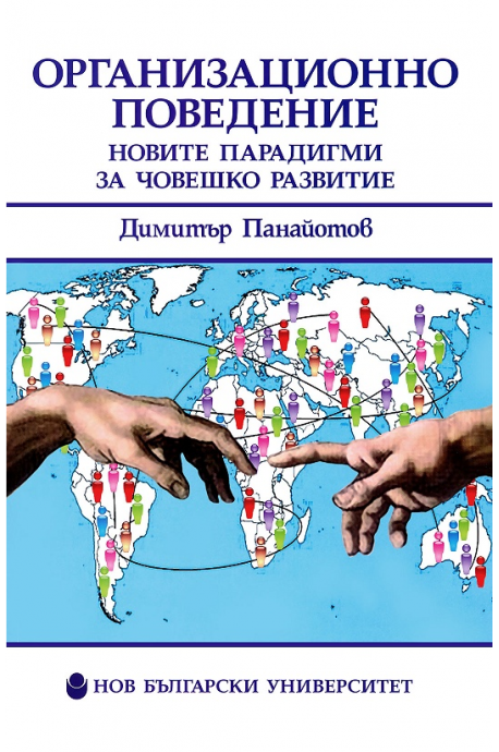 Организационно поведение - Новите парадигми за човешкото развитие