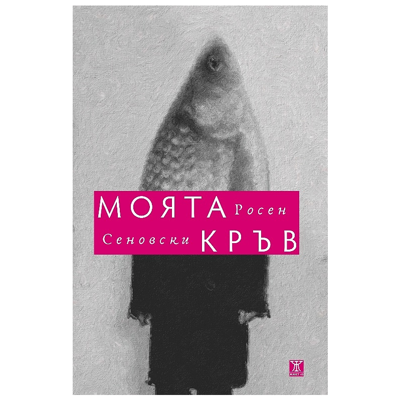 Моята кръв