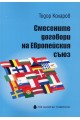 Смесените договори на Европейския съюз