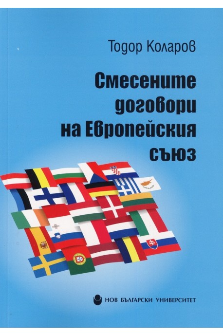 Смесените договори на Европейския съюз