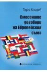 Смесените договори на Европейския съюз