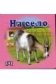 На село - Картонена книжка