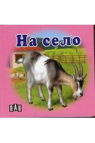 На село - Картонена книжка