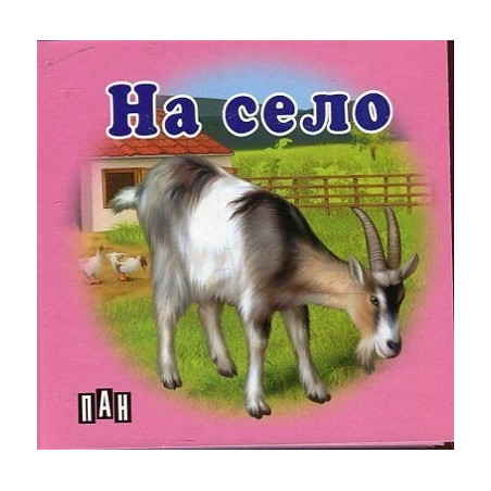 На село - Картонена книжка