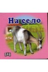 На село - Картонена книжка