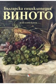 Българска енциклопедия на виното - предстоящо