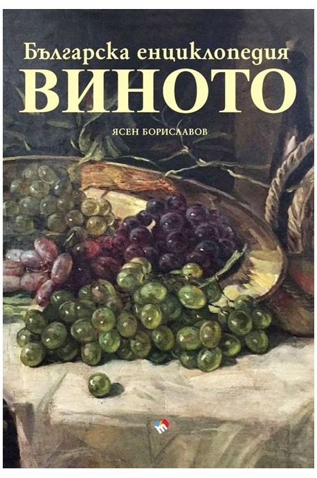 Българска енциклопедия на виното - предстоящо