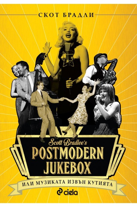 Postmodern Jukebox - Музиката извън кутията