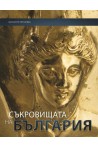 Съкровищата на България