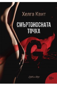 Смъртоносната точка G