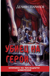 Хроники на последното измерение - Убиец на герои