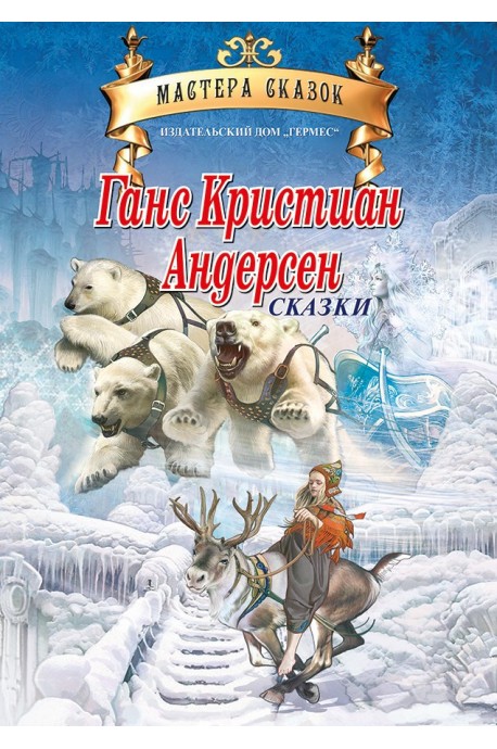 Ханс Кристиан Андерсен - Майстори на приказката - издание на руски език