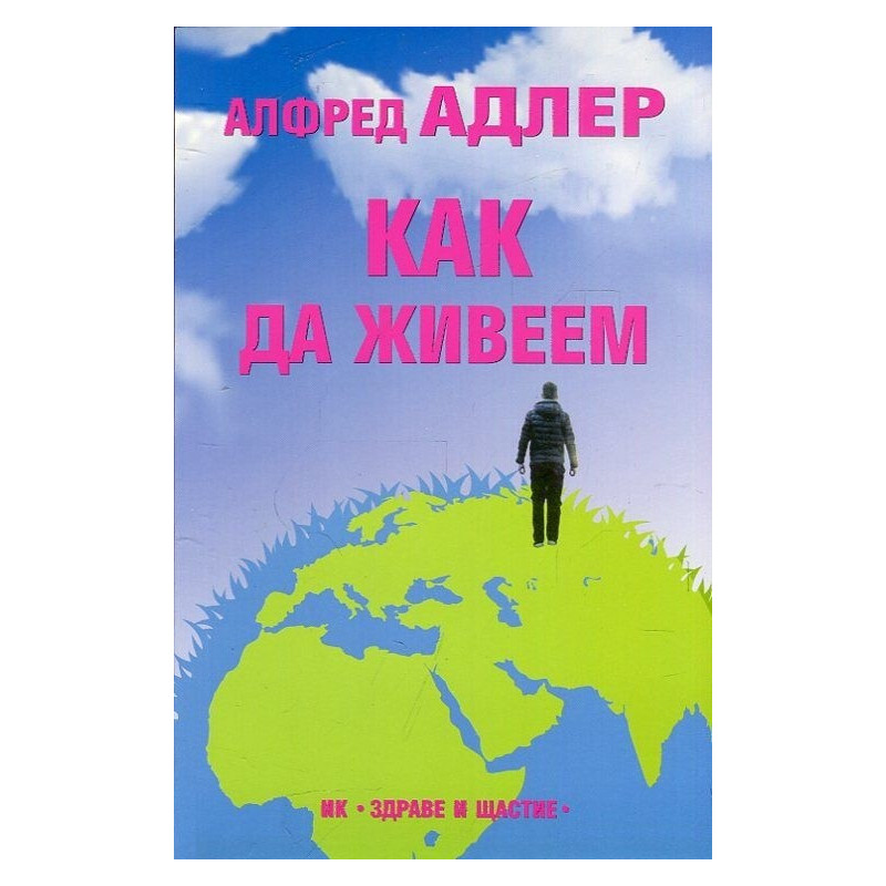 Как да живеем