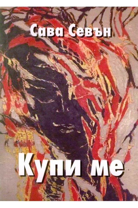 Купи ме