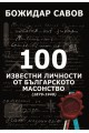 100 известни личности от българското масонство - 1879 -1940 - твърди корици