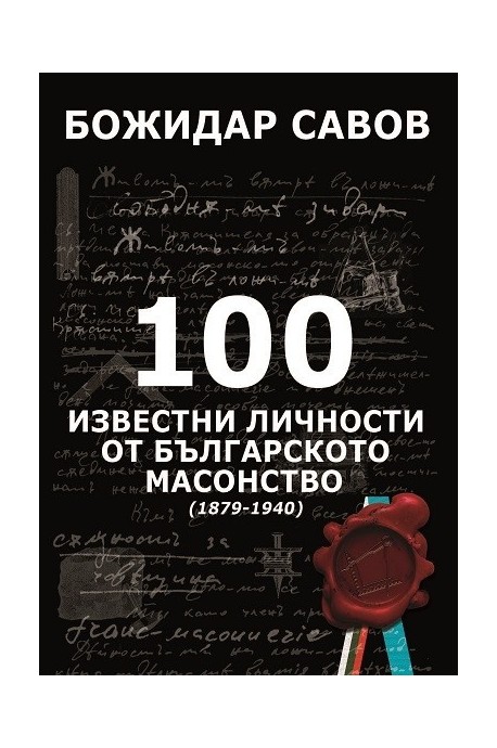 100 известни личности от българското масонство - 1879 -1940 - твърди корици