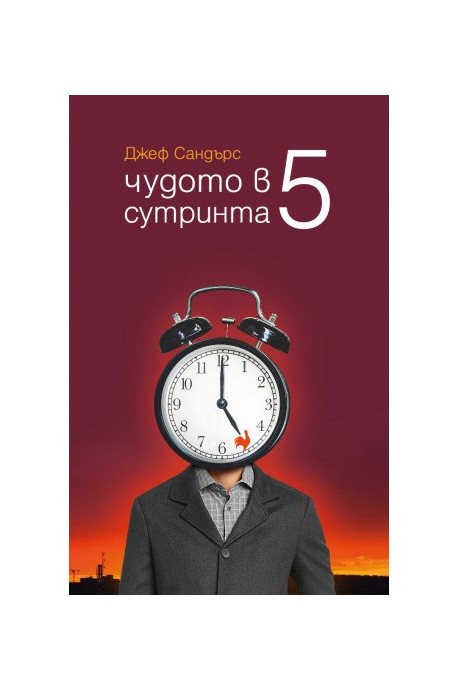 Чудото в 5 сутринта