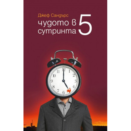 Чудото в 5 сутринта