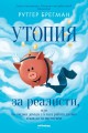 Утопия за реалисти