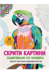 Скрити картини - Оцветяване по номера - част 3 - Други творчески предизвикателства