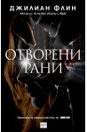 Отворени рани
