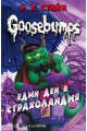 Един ден в Страхоландия - книга 5 (Goosebumps)