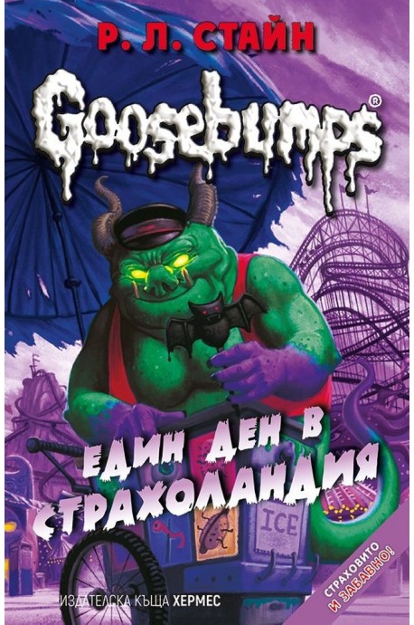 Един ден в Страхоландия - книга 5 (Goosebumps)