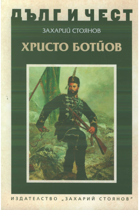 Дълг и чест - Христо Ботйов