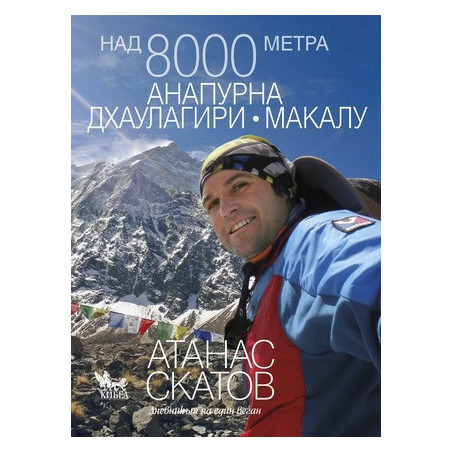 Над 8000 метра