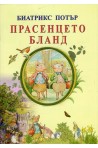 Прасенцето Бланд