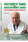 Растението убиец на холестеролните плаки