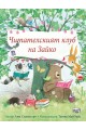 Читателският клуб на Зайко