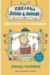 Пекарна "Захар и канела" - Кексчета и състезания