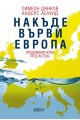 Накъде върви Европа