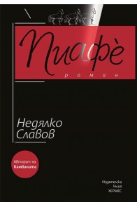 Пиафè