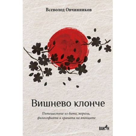 Вишнево клонче