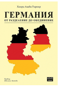 Германия от разделение до обединение