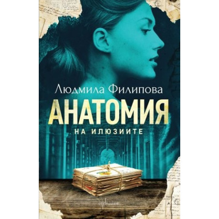 Анатомия на илюзиите