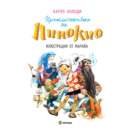 Приключенията на Пинокио