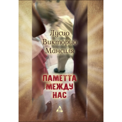 Паметта между нас