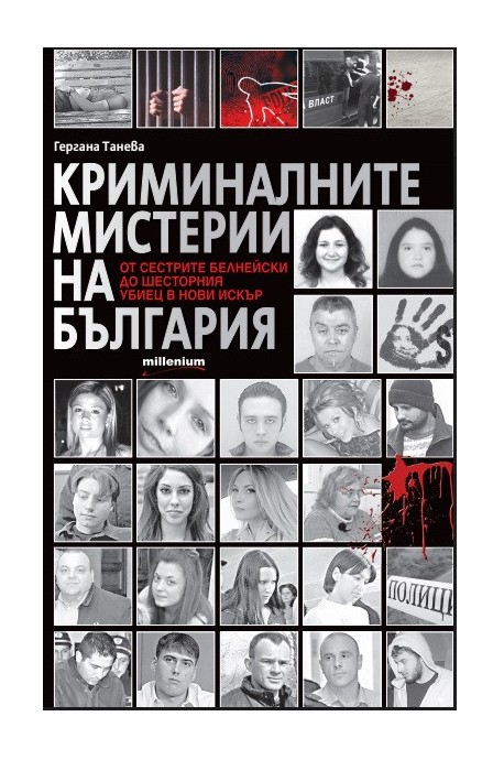 Криминалните мистерии на България - От сестрите Белнейски до шесторния убиец в Нови Искър