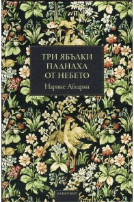 Три ябълки паднаха от небето - твърди корици